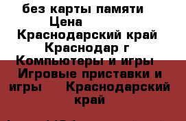 PS 2 slim без карты памяти. › Цена ­ 5 000 - Краснодарский край, Краснодар г. Компьютеры и игры » Игровые приставки и игры   . Краснодарский край